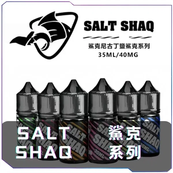 鯊克SALT SHAQ 小煙煙油
